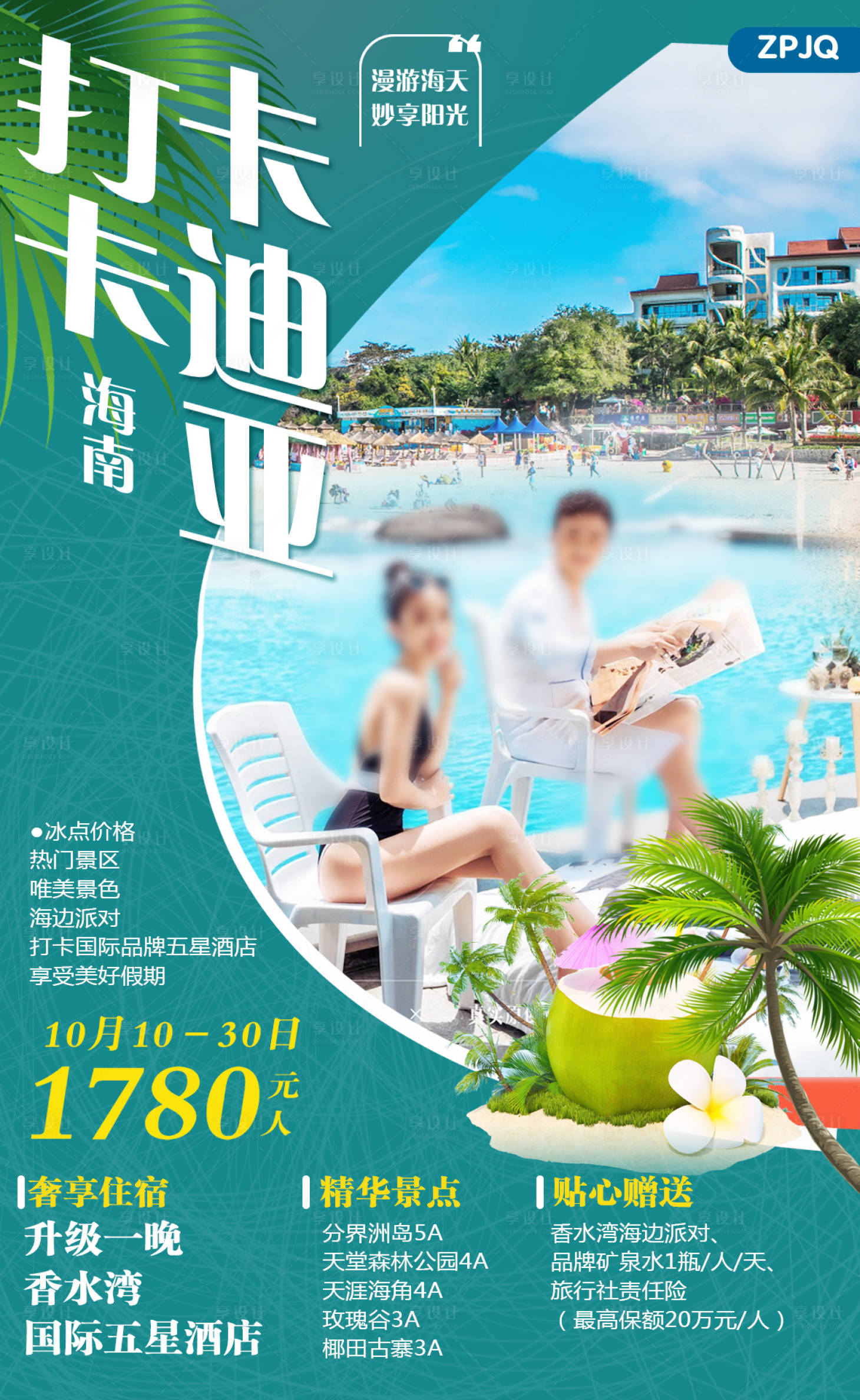 源文件下载【享设计】搜索编号：81090001108295121【海南三亚卡地亚旅游海报】