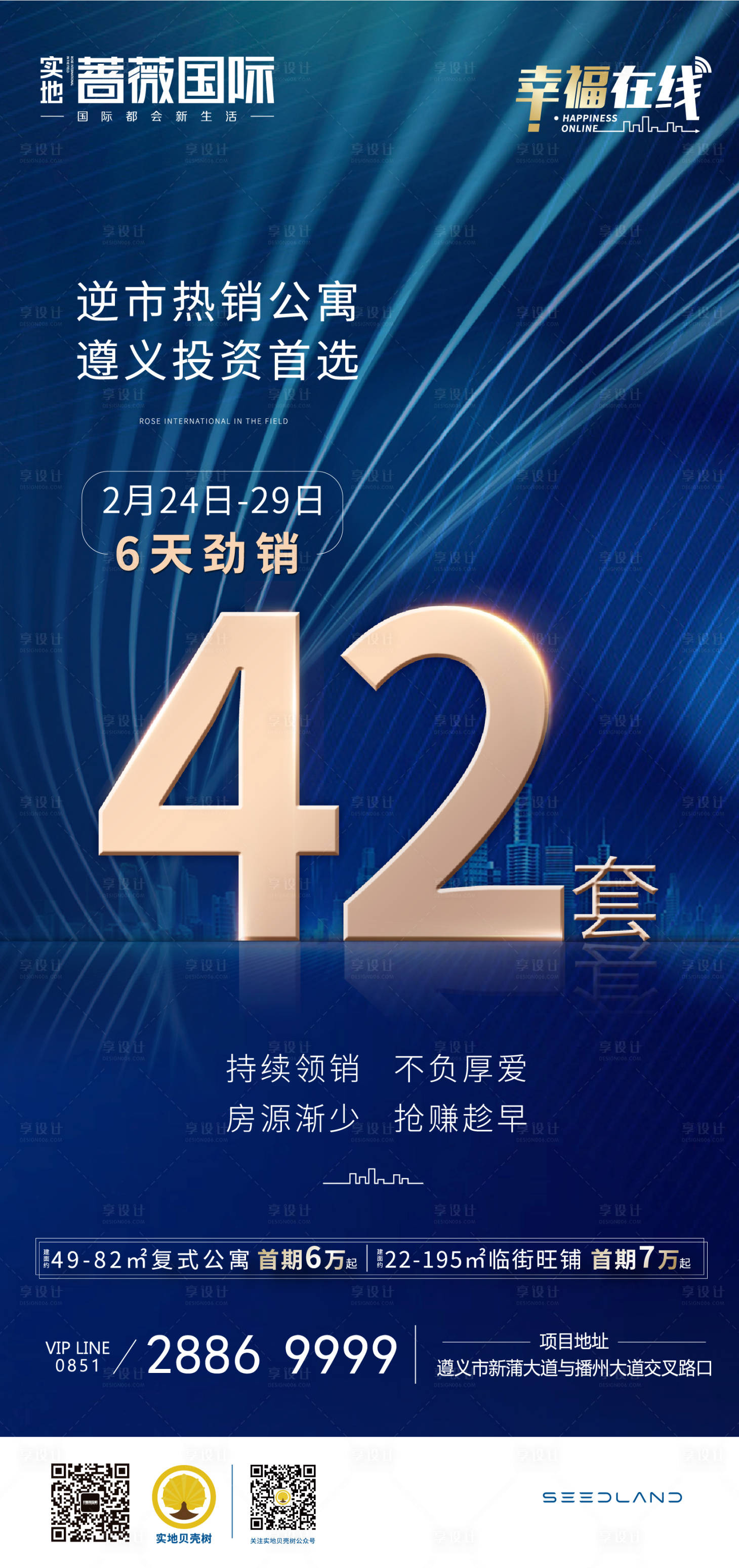 源文件下載【享設計】搜索編號：72470001032254059【地產熱銷海報】