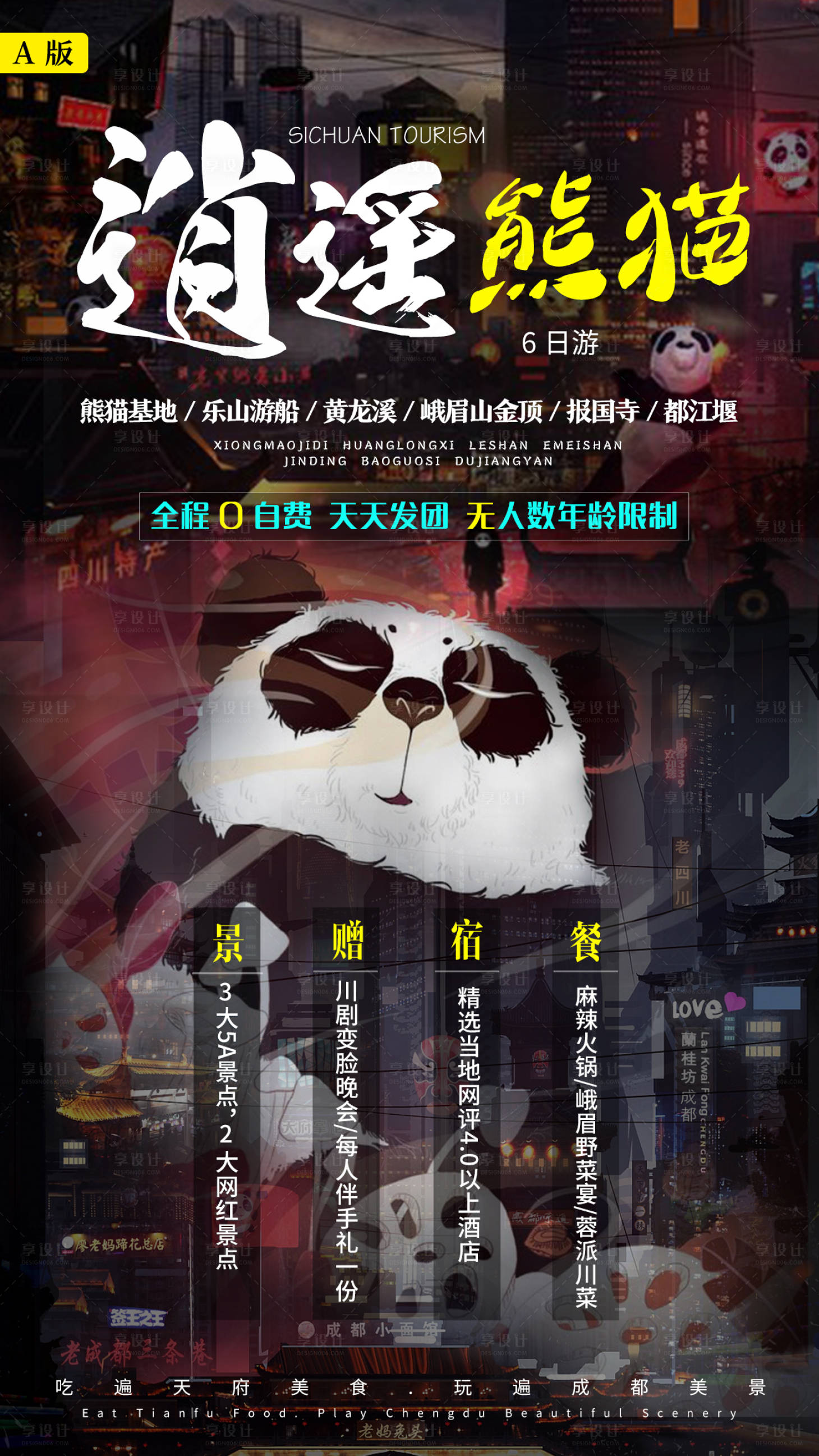 源文件下載【享設計】搜索編號：39230001076656730【四川旅游宣傳海報】