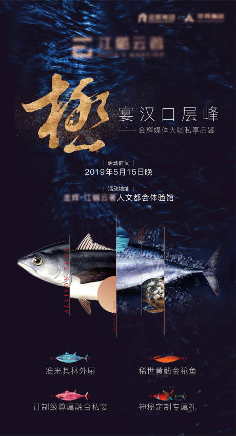 编号：20200615233150345【享设计】源文件下载-高端鱼宴活动移动端海报