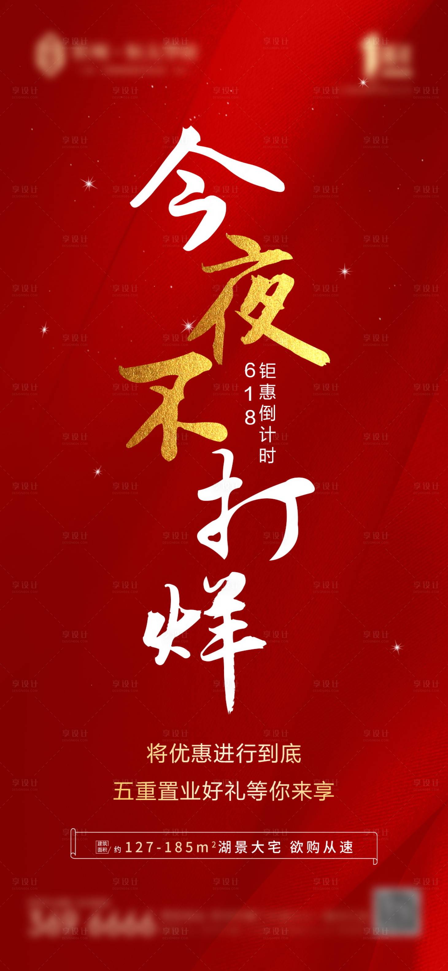 源文件下载【享设计】搜索编号：55330001177869849【地产今夜不打烊钜惠海报】