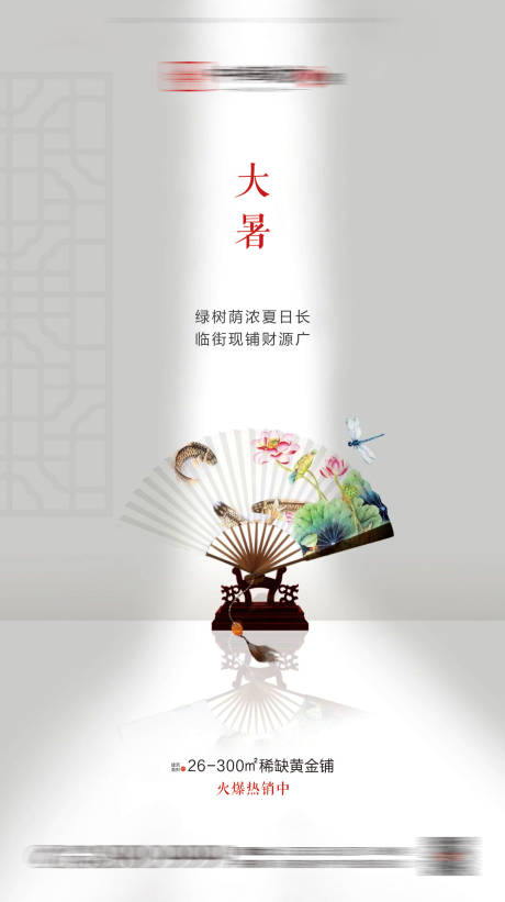 源文件下载【地产大暑节气海报】编号：88080001030224377