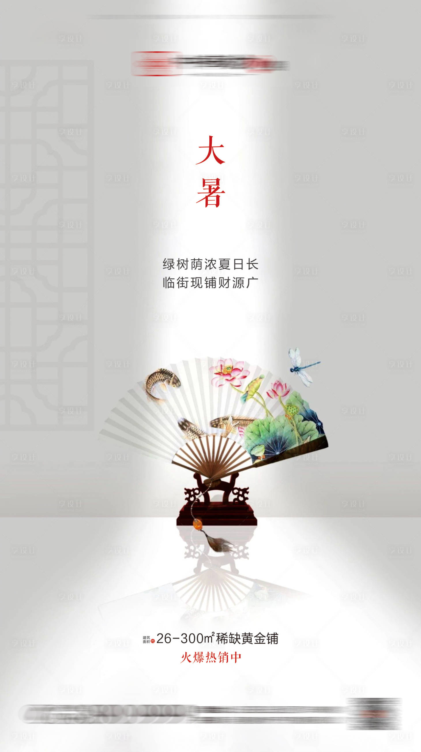 源文件下載【享設(shè)計(jì)】搜索編號(hào)：88080001030224377【地產(chǎn)大暑節(jié)氣海報(bào)】