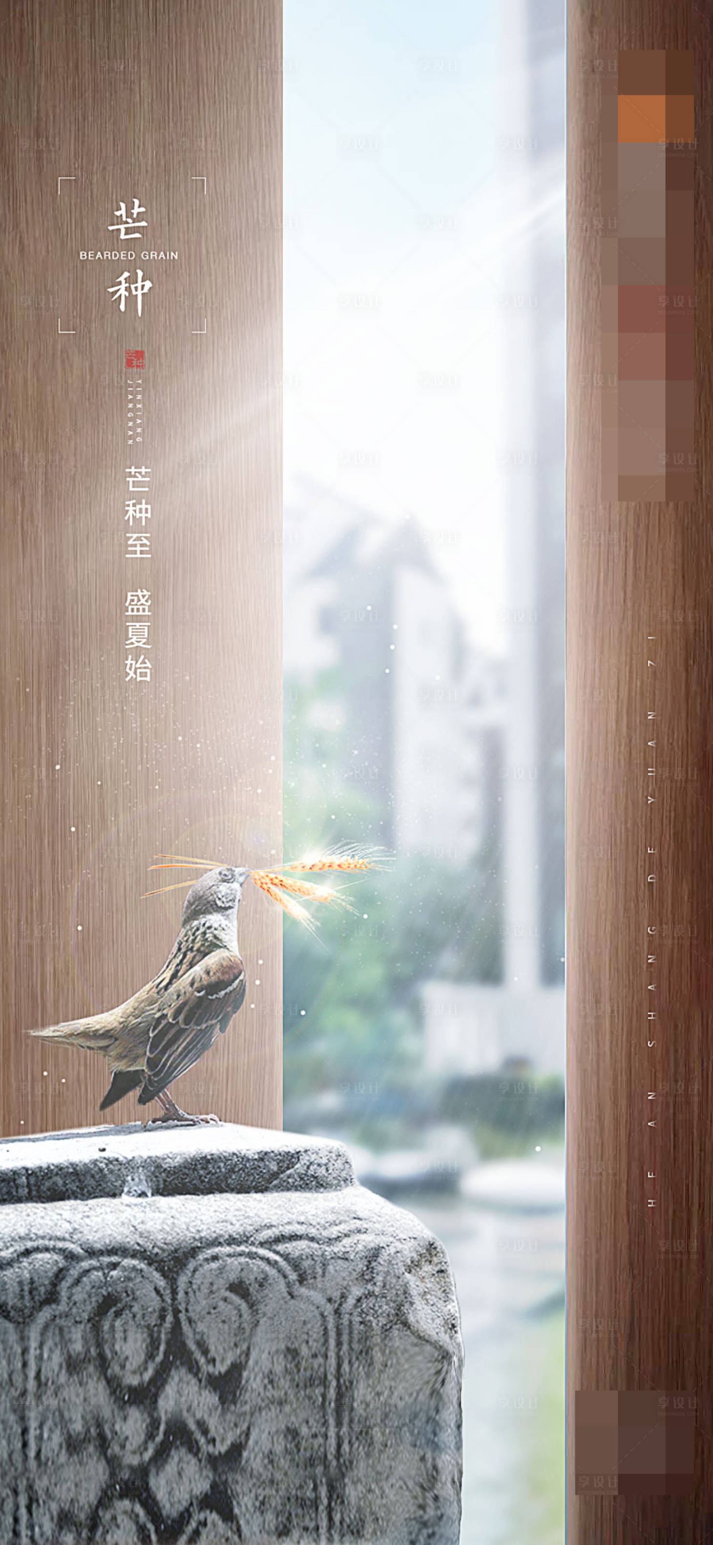 源文件下載【享設計】搜索編號：34490001092558640【芒種節氣移動端海報】