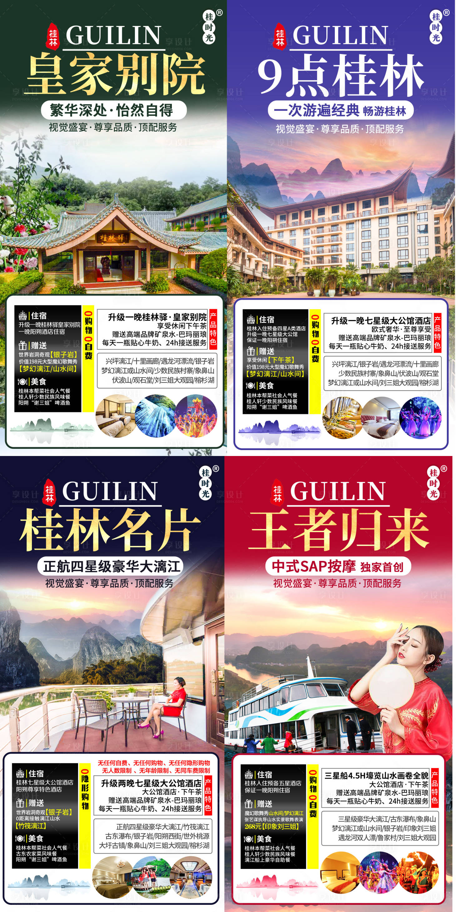 源文件下載【享設計】搜索編號：50390001208652771【桂林旅游宣傳系列海報】