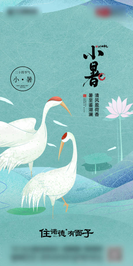 源文件下載【享設計】搜索編號：78560001145421829【地產國風小暑節氣海報】