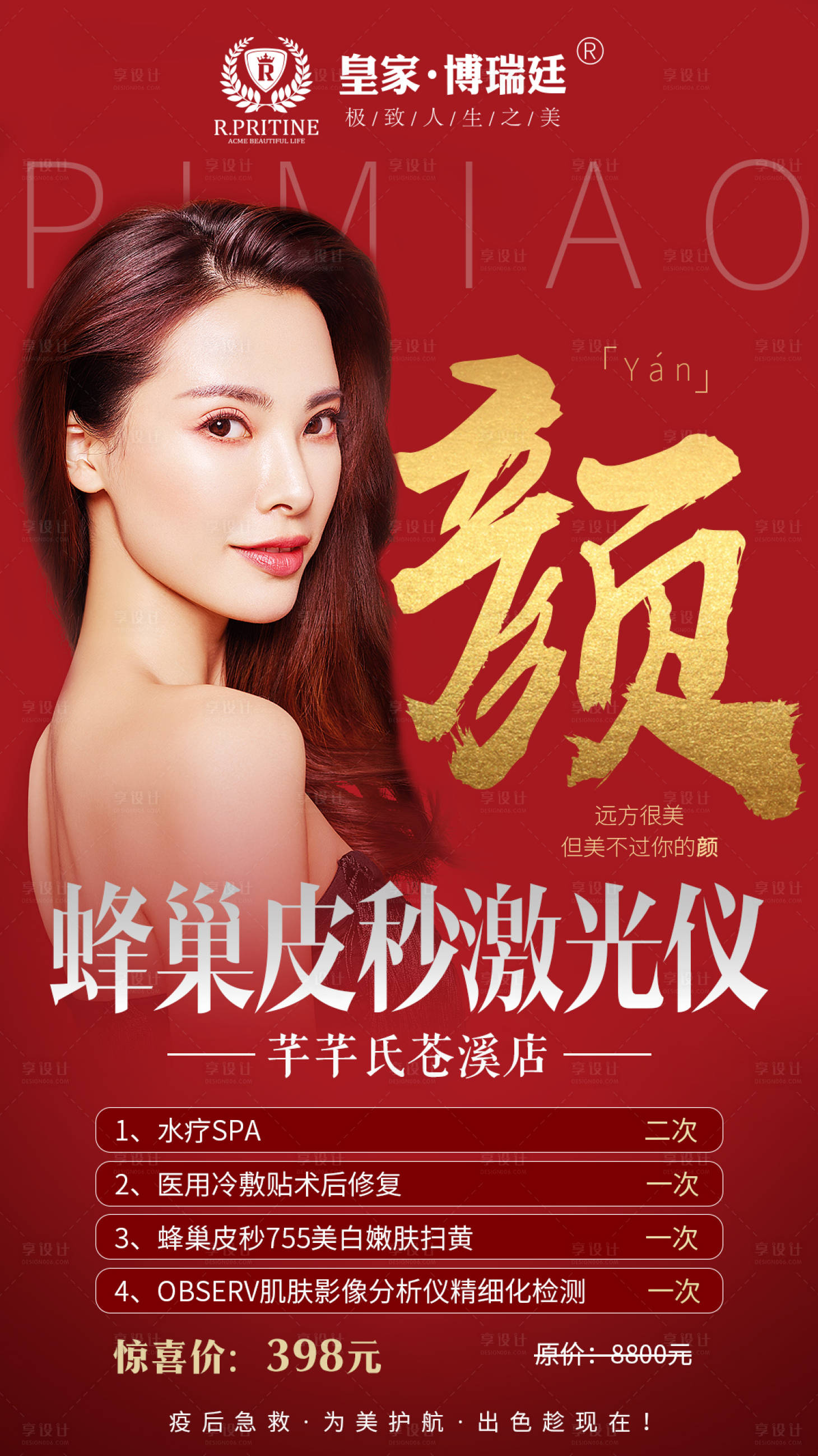 源文件下载【享设计】搜索编号：45900001186179238【医美美容整形皮秒促销海报】