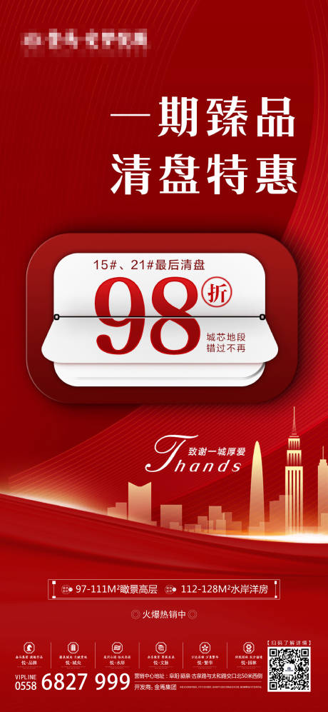 源文件下载【房地产清盘海报】编号：38540001137832858