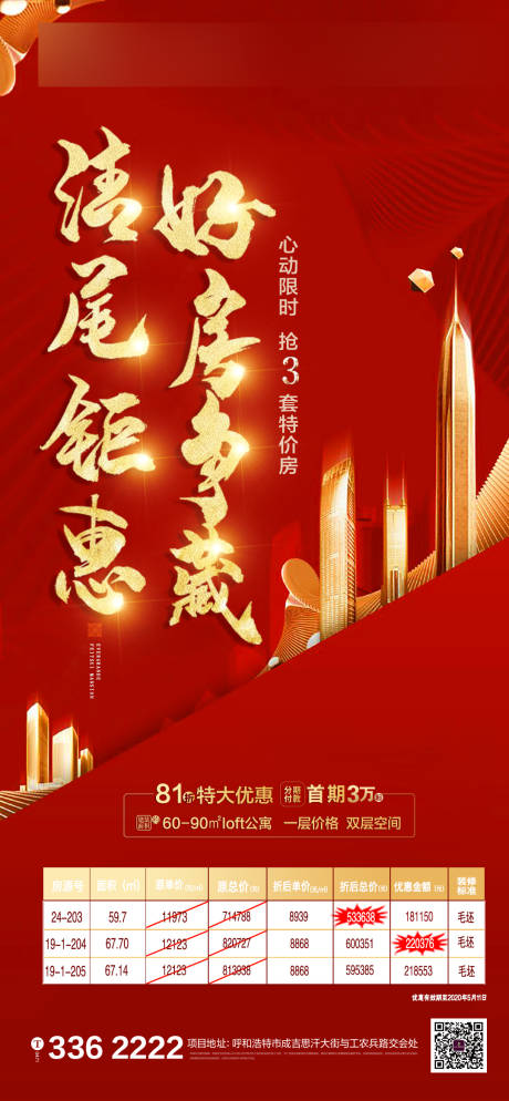 源文件下载【地产特价房海报】编号：39400001245657754