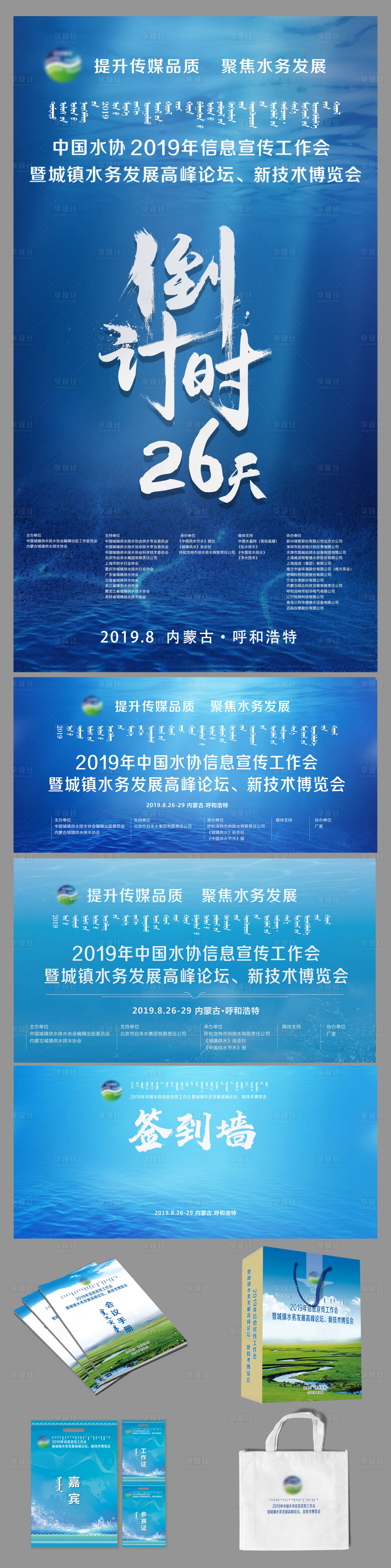 源文件下載【享設(shè)計(jì)】搜索編號(hào)：92140001083747959【中國水協(xié)宣傳博覽會(huì)物料設(shè)計(jì)】