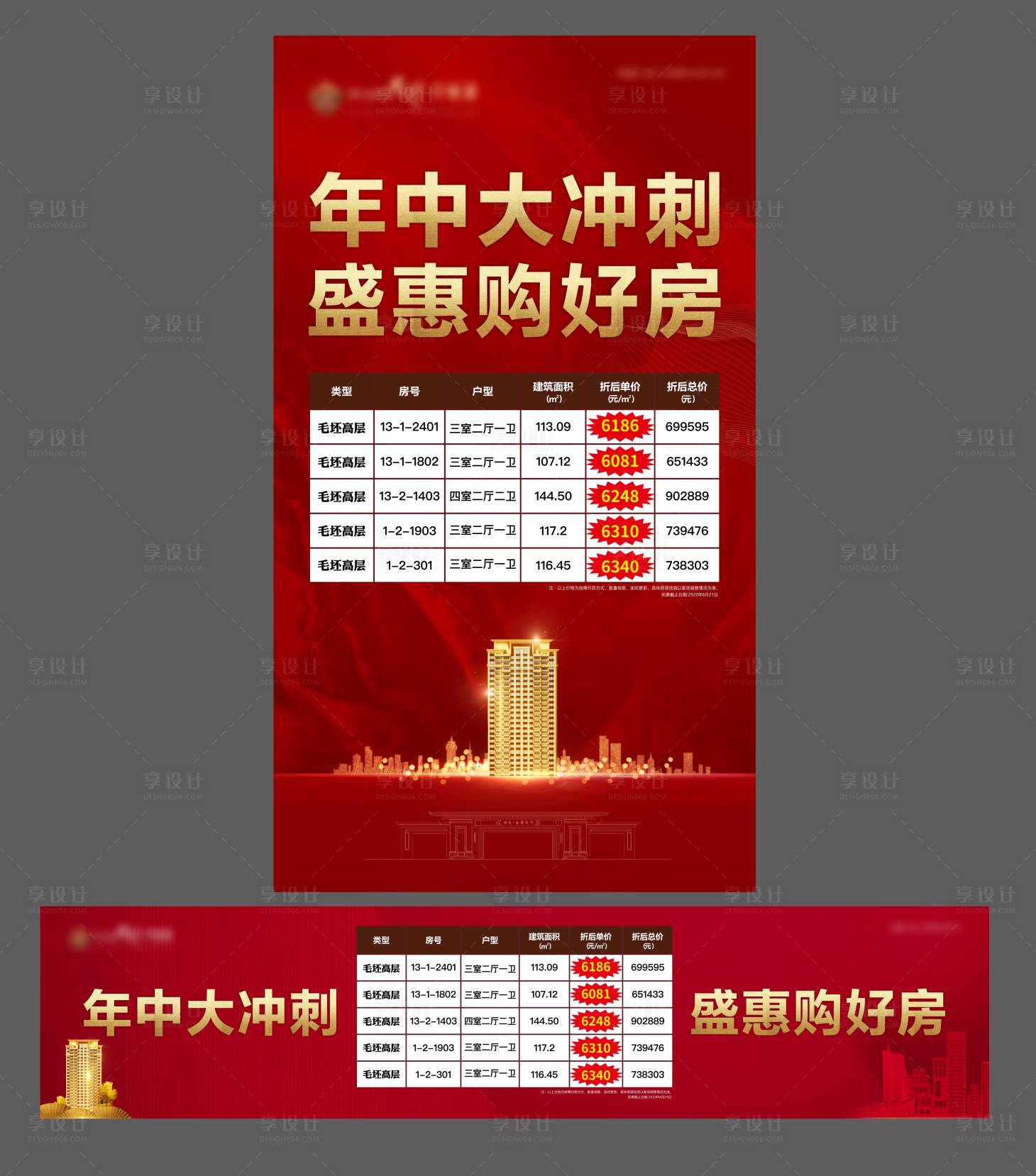 源文件下載【享設計】搜索編號：89690001189916109【特價房橫版豎版海報】
