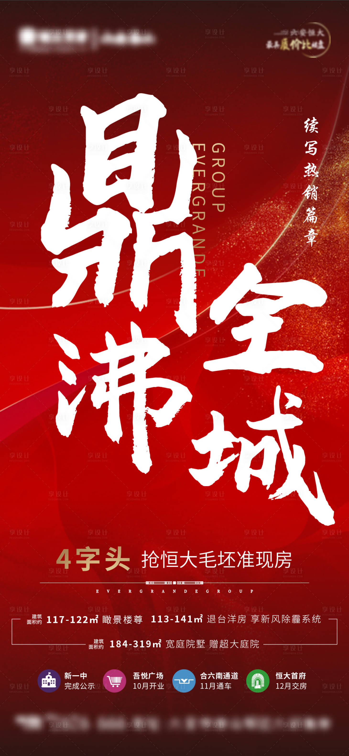 源文件下載【享設計】搜索編號：63190001131004396【地產熱銷海報】