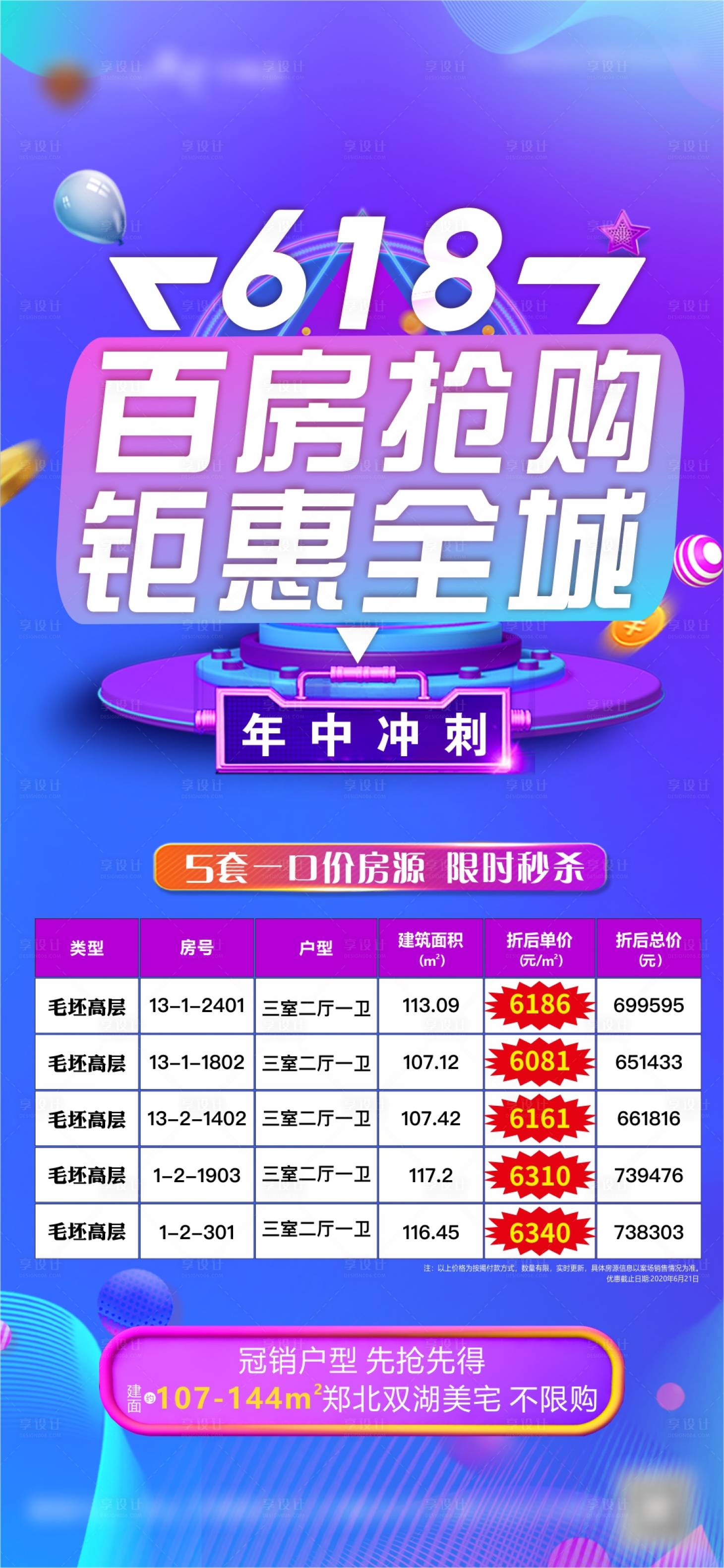 源文件下载【享设计】搜索编号：72530001166337281【618特价房房源海报】