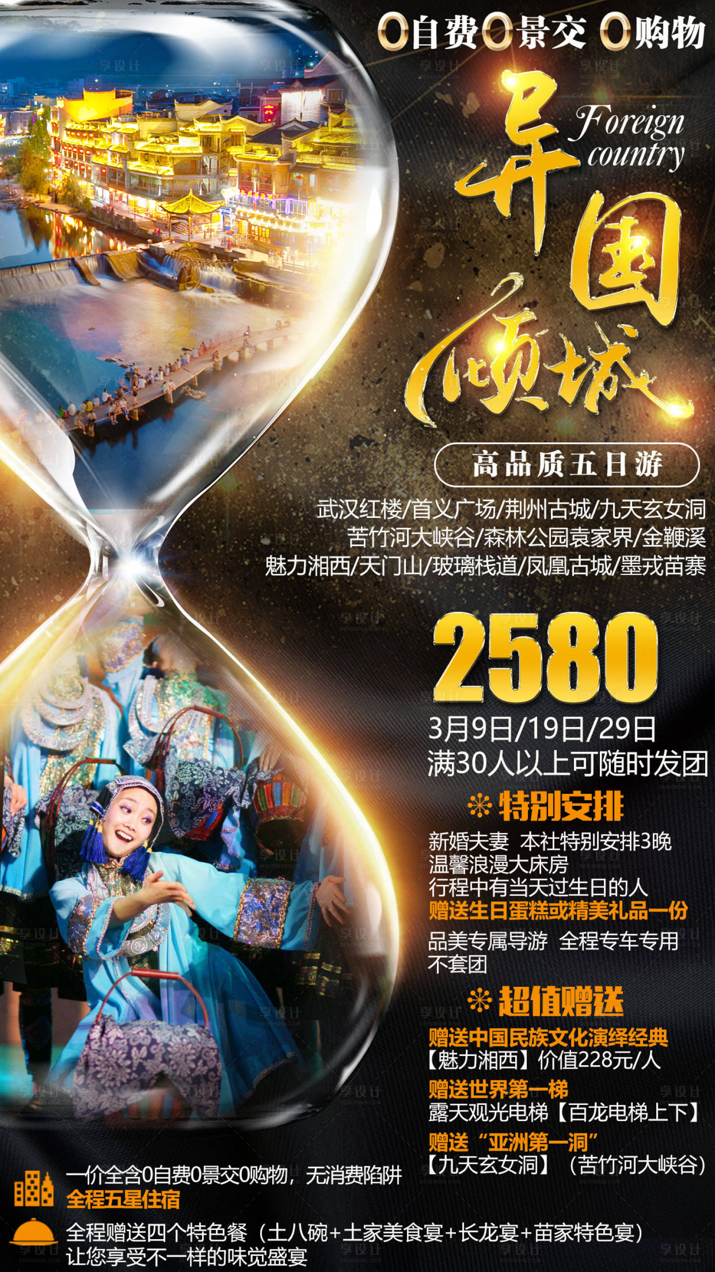 源文件下載【享設(shè)計(jì)】搜索編號(hào)：20120001194618751【異國(guó)傾城湖南湘西旅游海報(bào)】