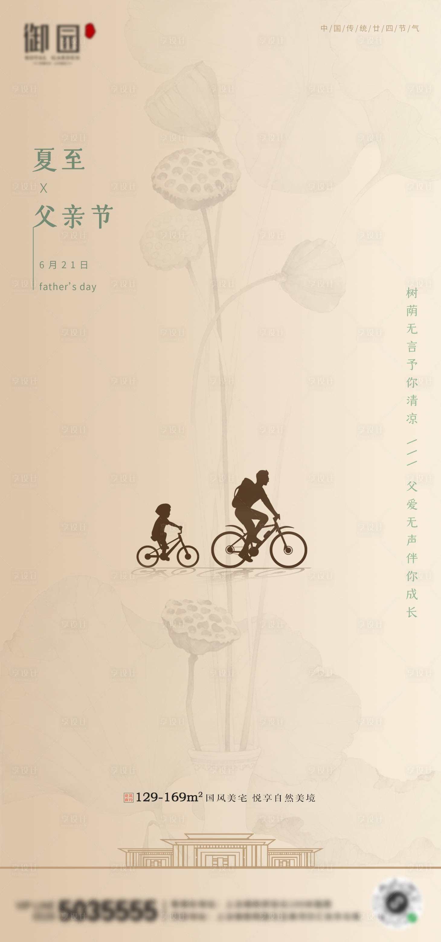 源文件下载【享设计】搜索编号：69780001157944398【中式地产夏至父亲节海报】