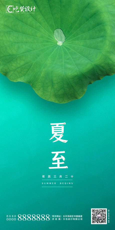 源文件下载【享设计】搜索编号：96780001116916593【夏至节气地产移动端海报】