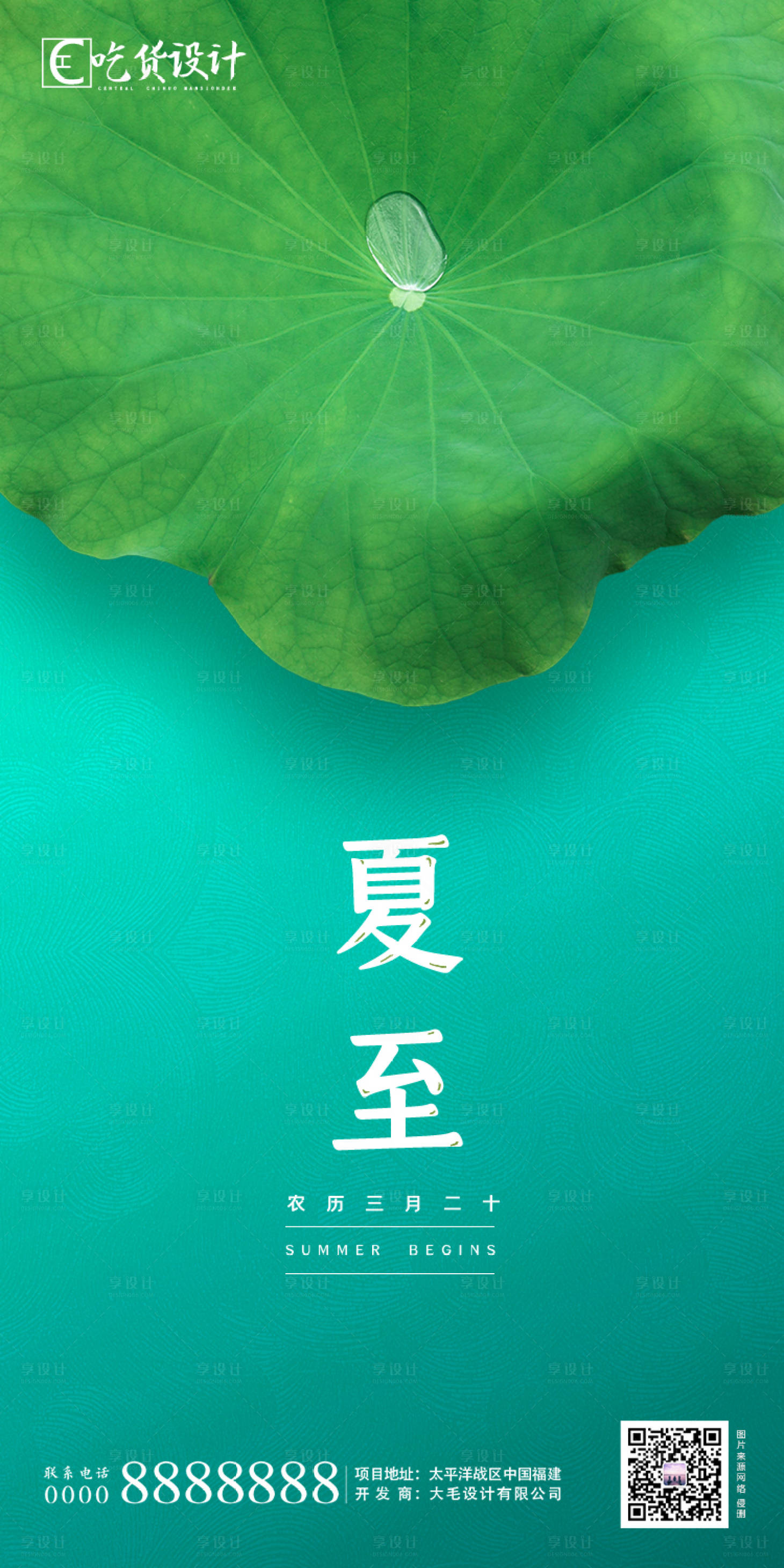 源文件下载【享设计】搜索编号：96780001116916593【夏至节气地产移动端海报】