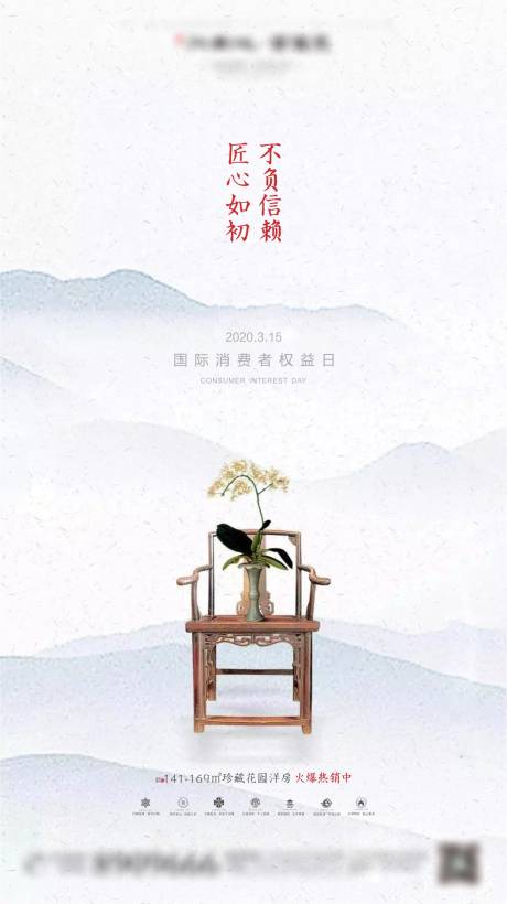 源文件下載【享設計】搜索編號：22430001193521158【地產中式315消費者權益日海報】