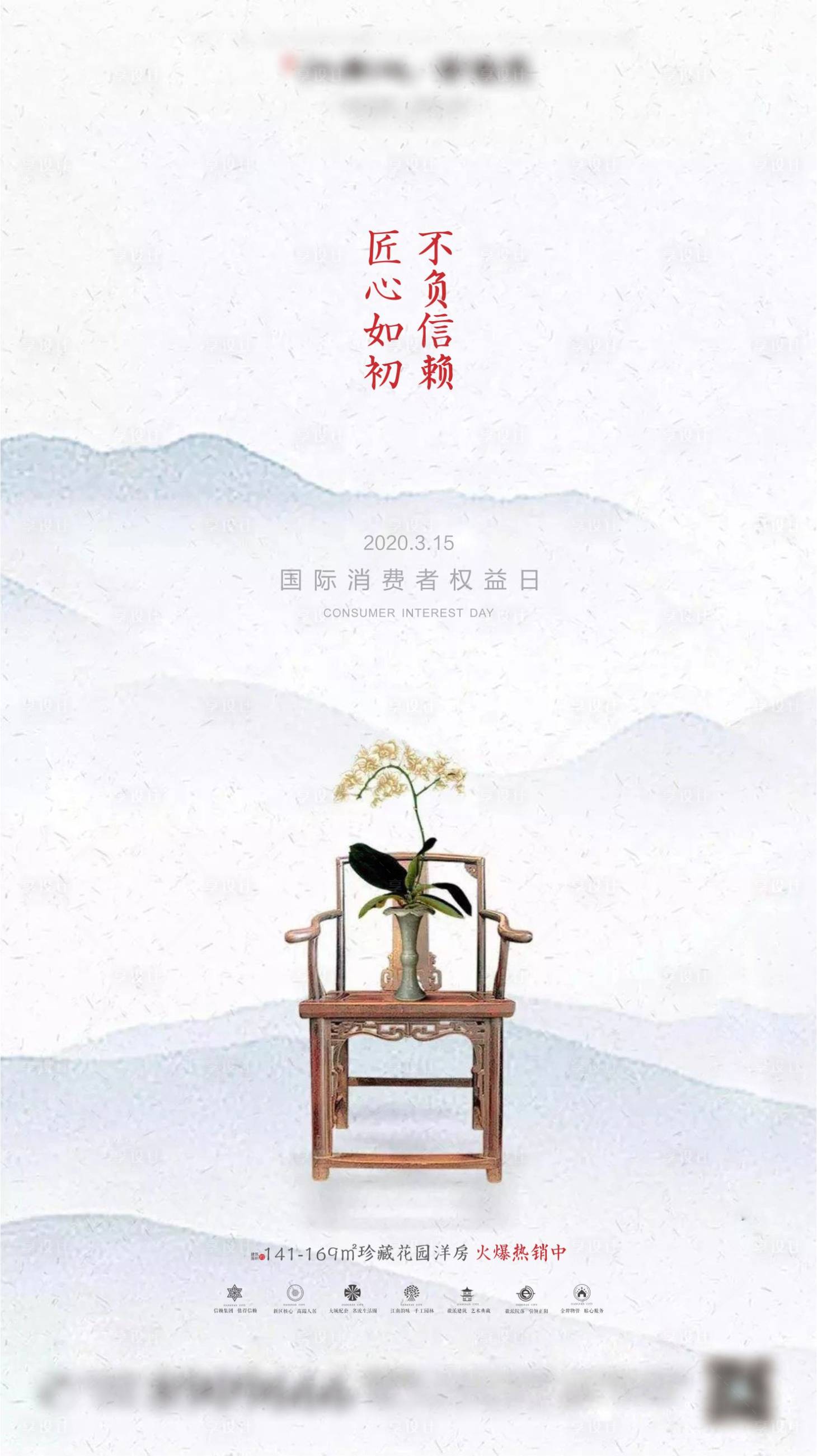 源文件下載【享設計】搜索編號：22430001193521158【地產中式315消費者權益日海報】
