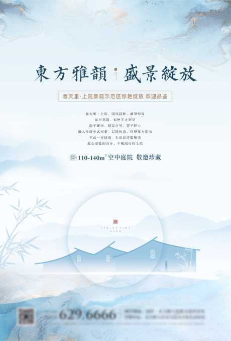 源文件下载【新中式空中庭院景观示范区开放宣传海报】编号：97260001144351221