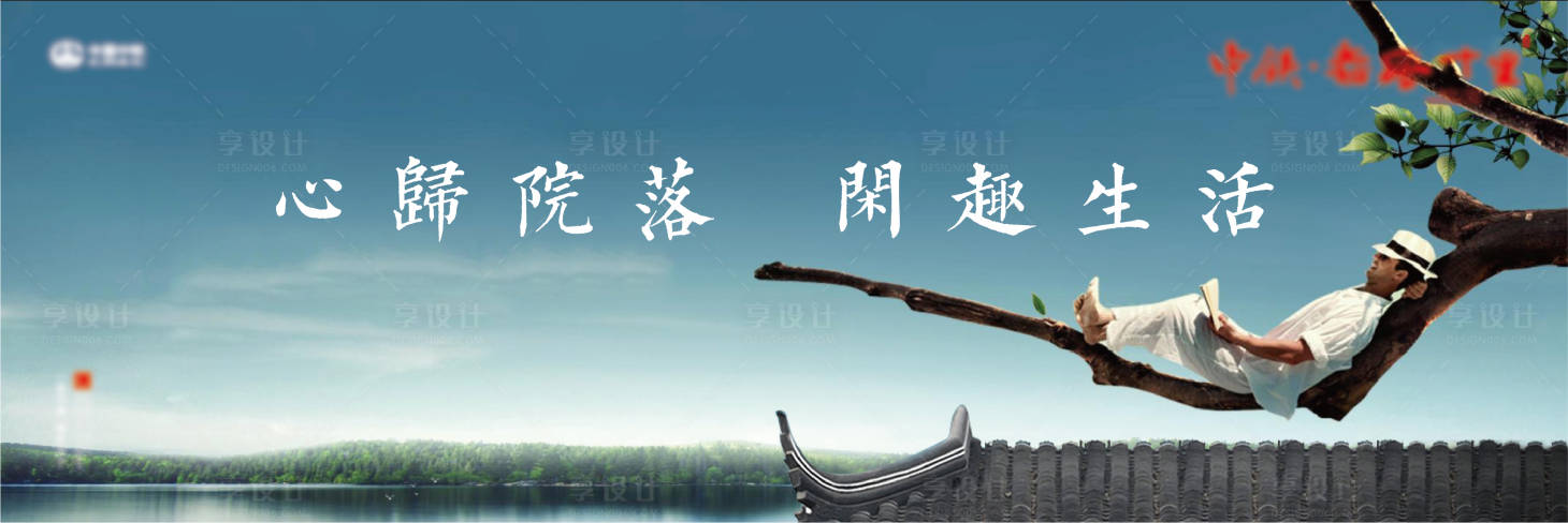 源文件下載【享設計】搜索編號：77450001076113234【中式院落休閑生活形象海報】