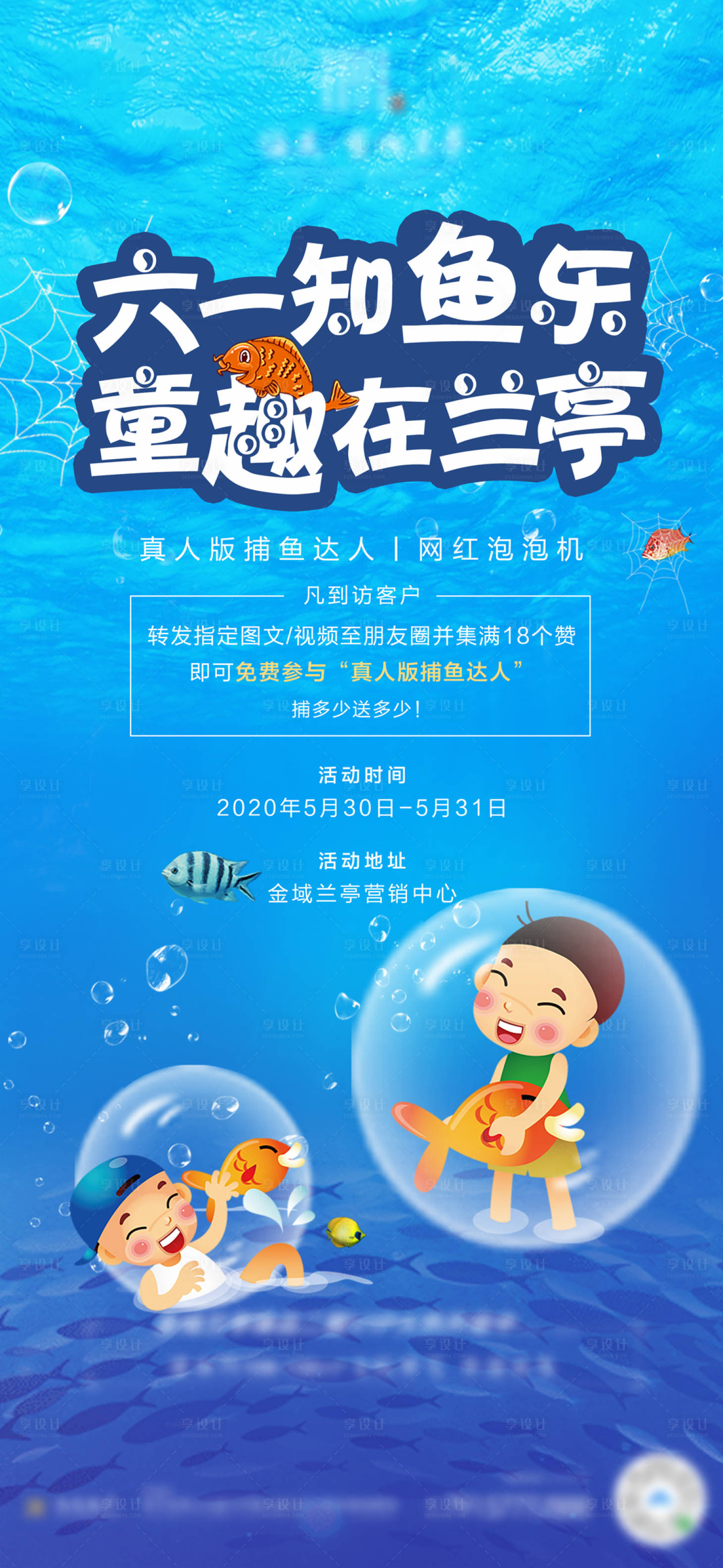 源文件下载【享设计】搜索编号：88000001198502630【六一捕鱼暖场海报】