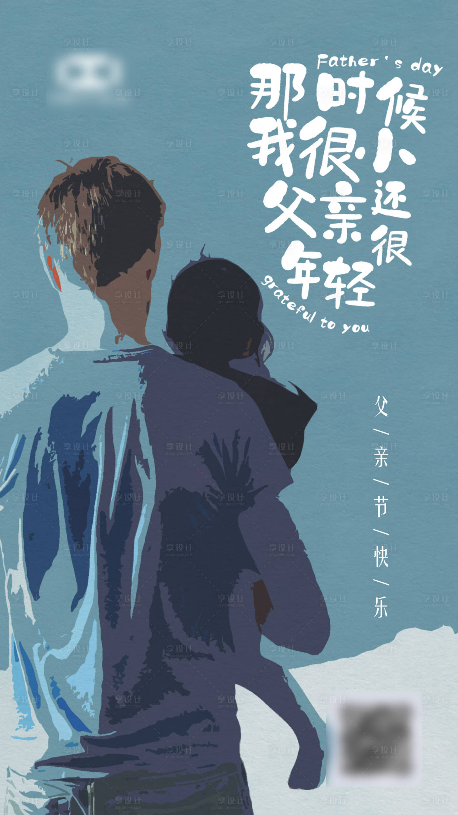 源文件下载【享设计】搜索编号：21050001080363240【蓝色简约父亲节海报】