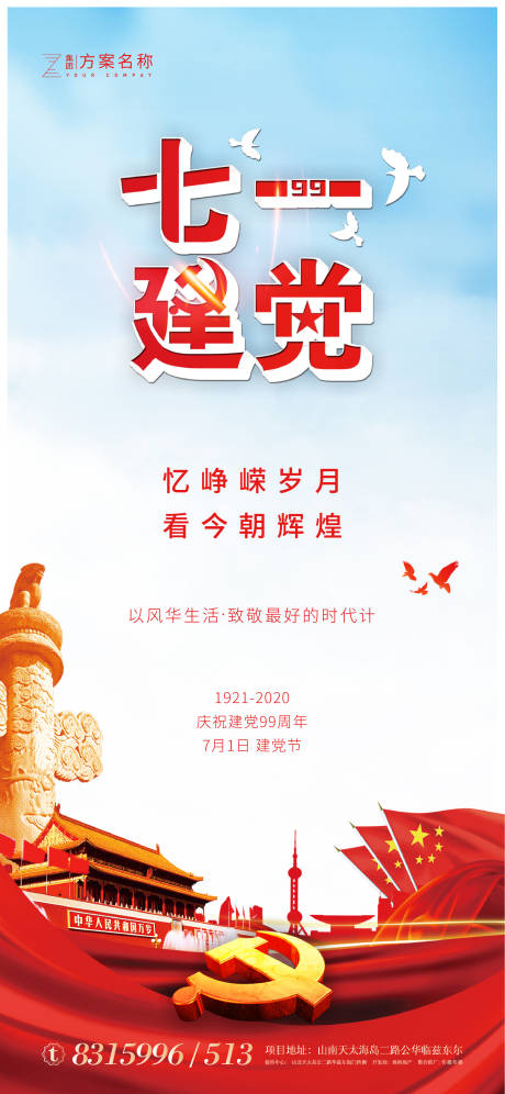 源文件下载【地产七一建党节海报】编号：78920001234456987