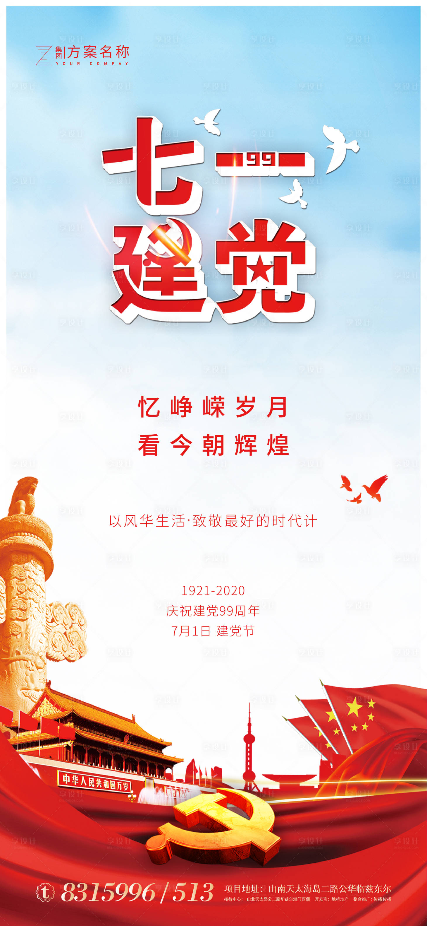 源文件下載【地產七一建黨節海報】編號：78920001234456987