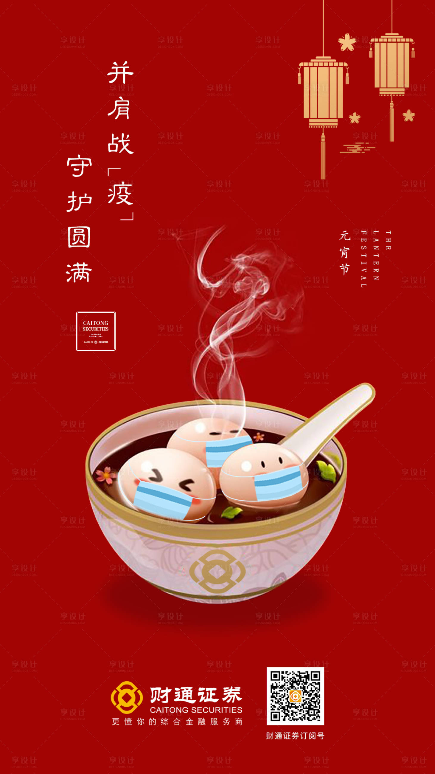 源文件下载【享设计】搜索编号：60670001043044904【微信元宵节日海报疫情】