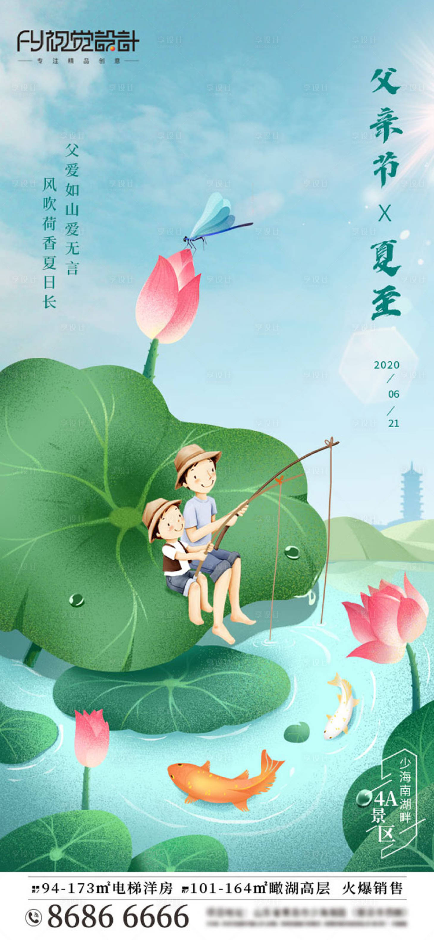 源文件下載【享設計】搜索編號：16250001107358668【房地產父親節夏至插畫海報】