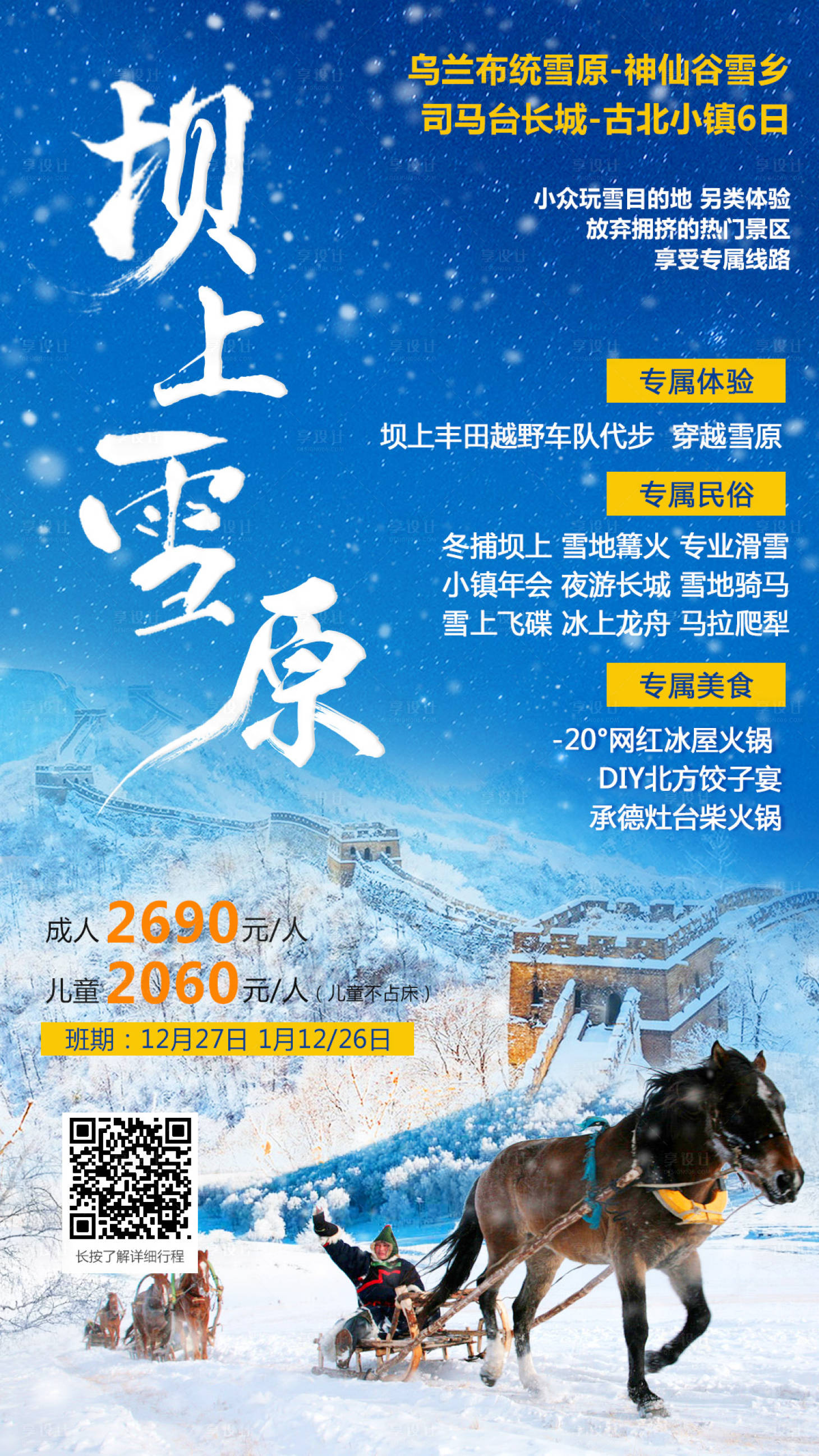 坝上雪原旅游海报psd广告设计素材海报模板免费下载 享设计