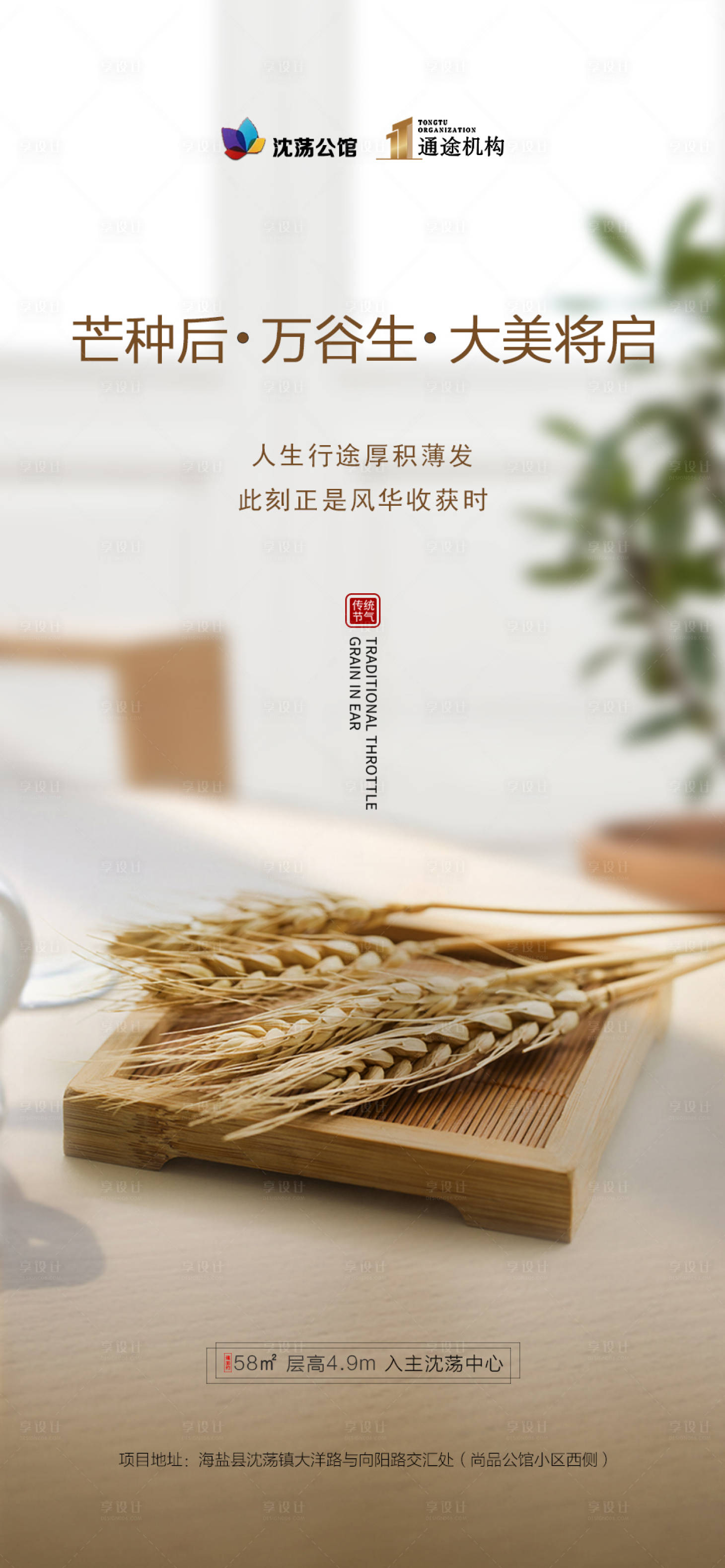 源文件下载【享设计】搜索编号：84160001065671394【地产芒种节气移动端海报】