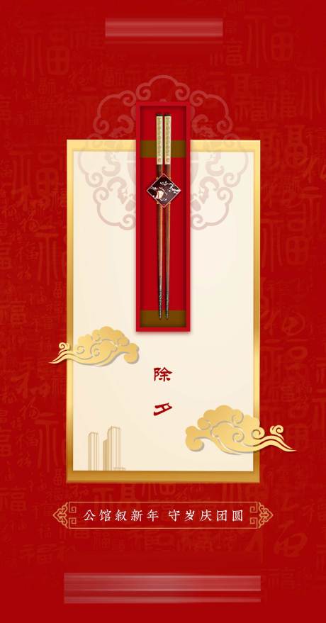 源文件下载【除夕新中式移动端海报】编号：75290001261191289