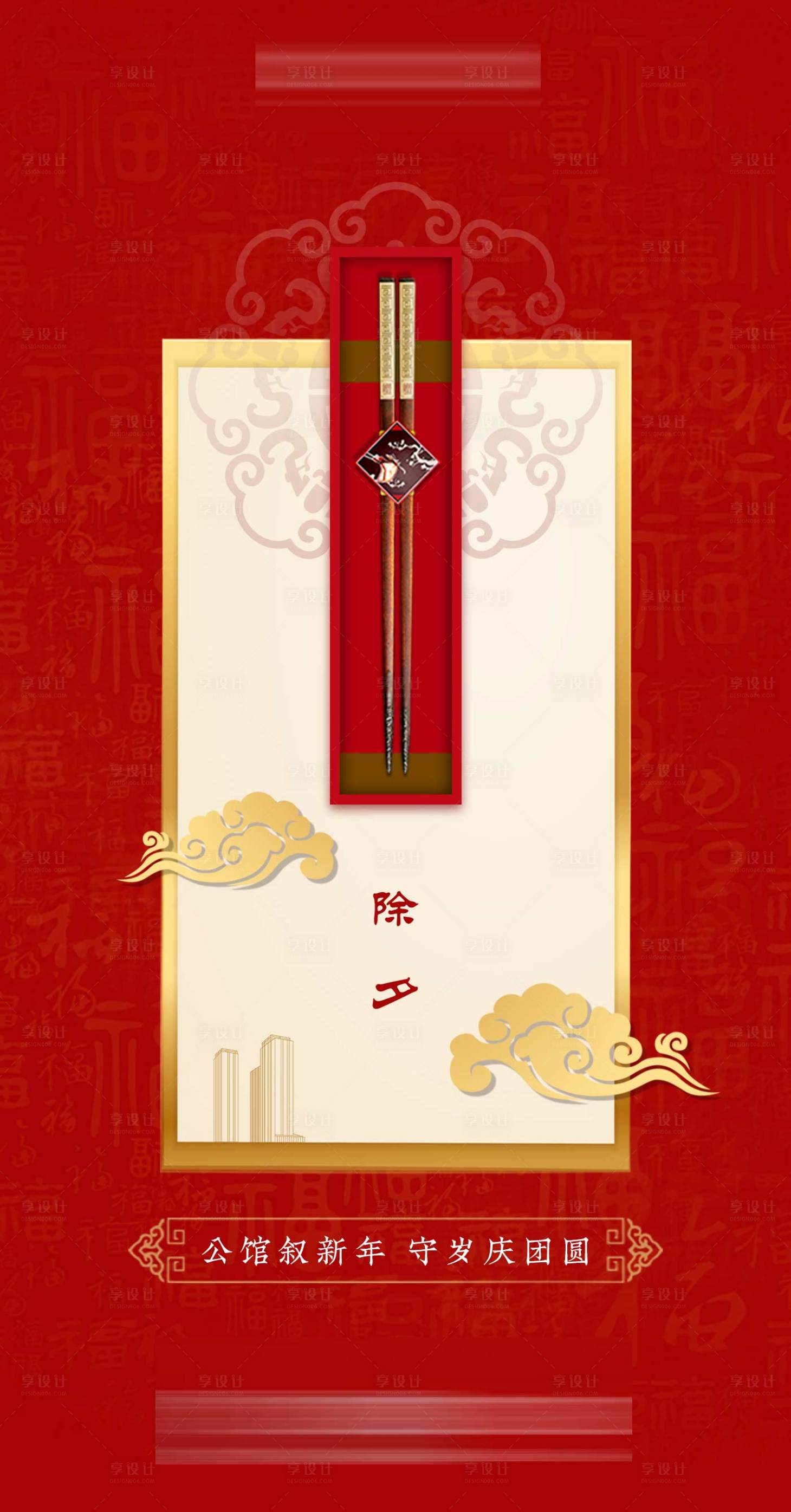 源文件下載【享設計】搜索編號：75290001261191289【除夕新中式移動端海報】