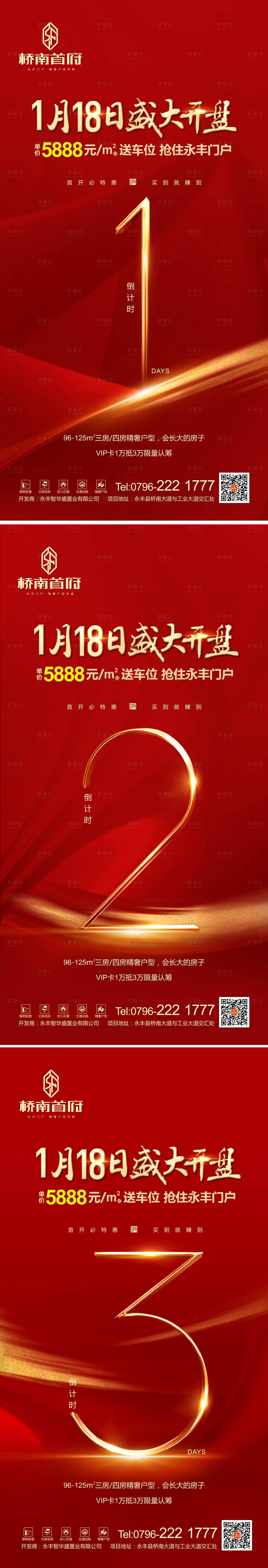 源文件下载【享设计】搜索编号：56470001205567879【地产开盘倒计时系列海报】