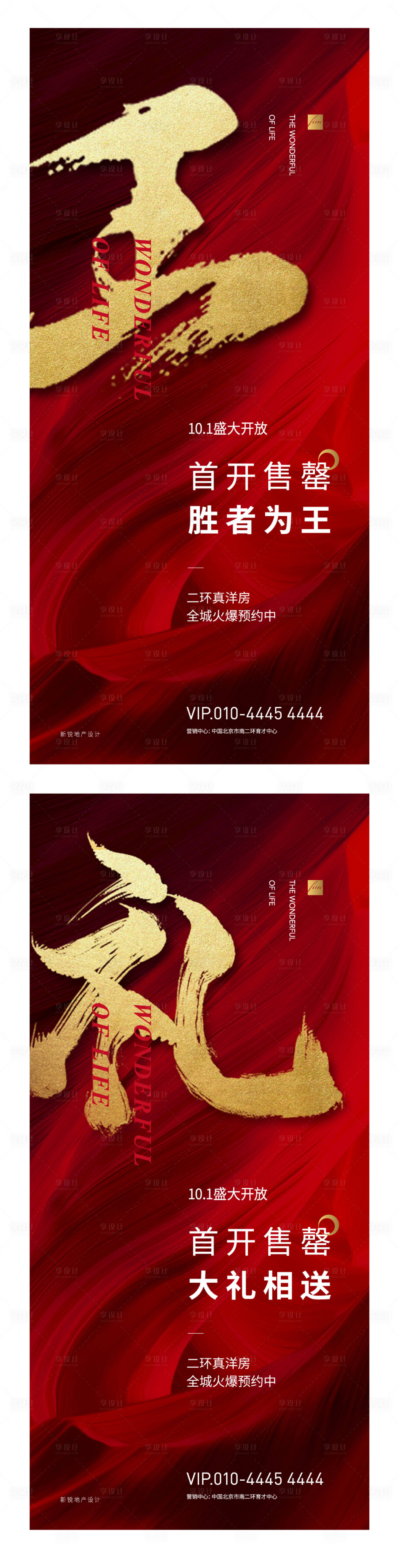 源文件下載【享設計】搜索編號：27360001168719825【地產開盤熱銷紅金海報】