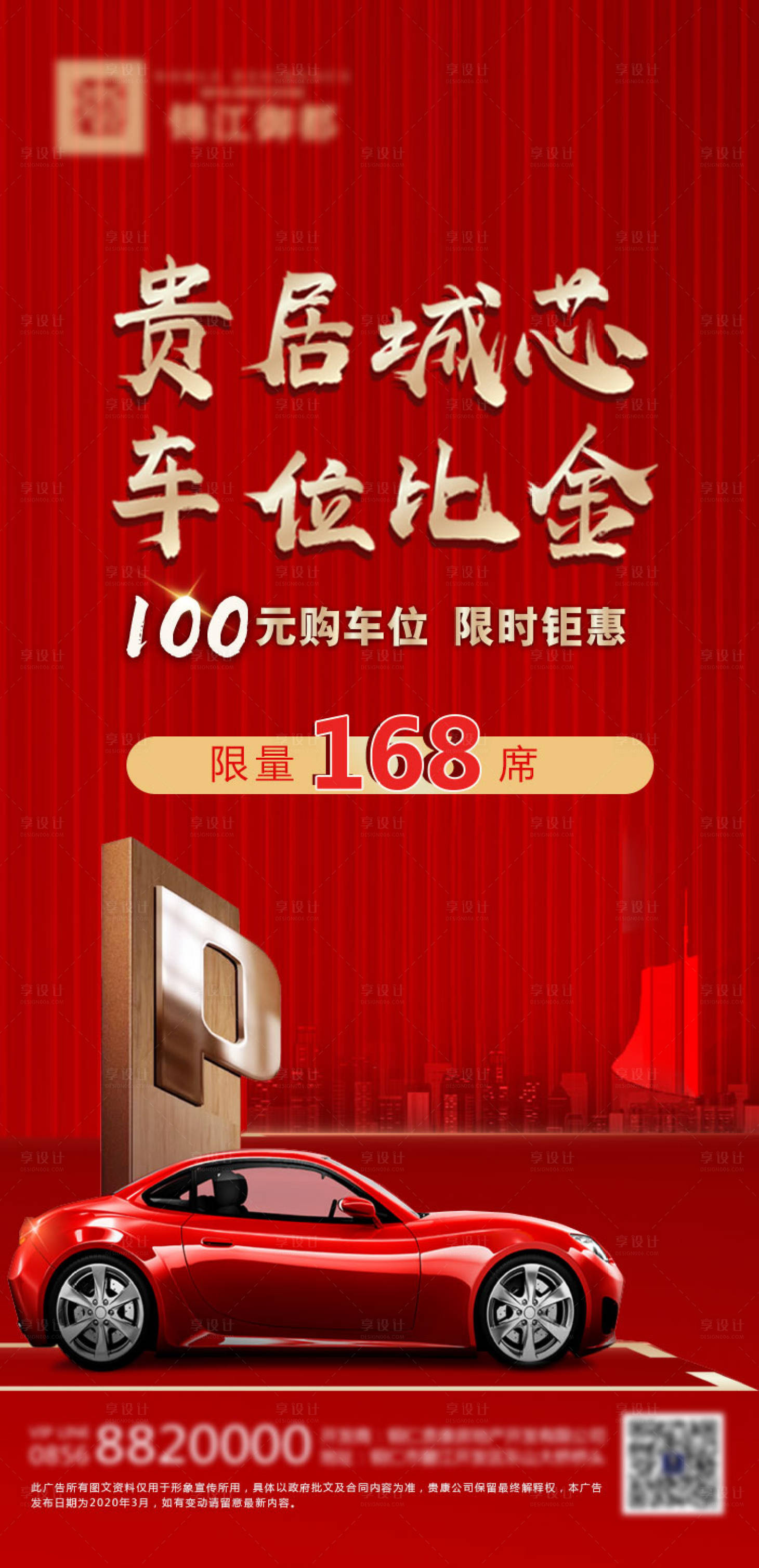 源文件下載【享設計】搜索編號：46480001242665103【地產車位海報】