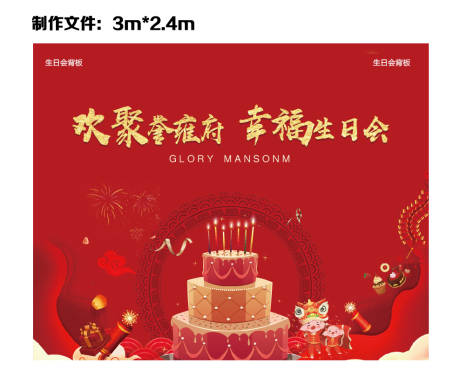 源文件下载【地产业主生日会活动背景板】编号：43760001150445303