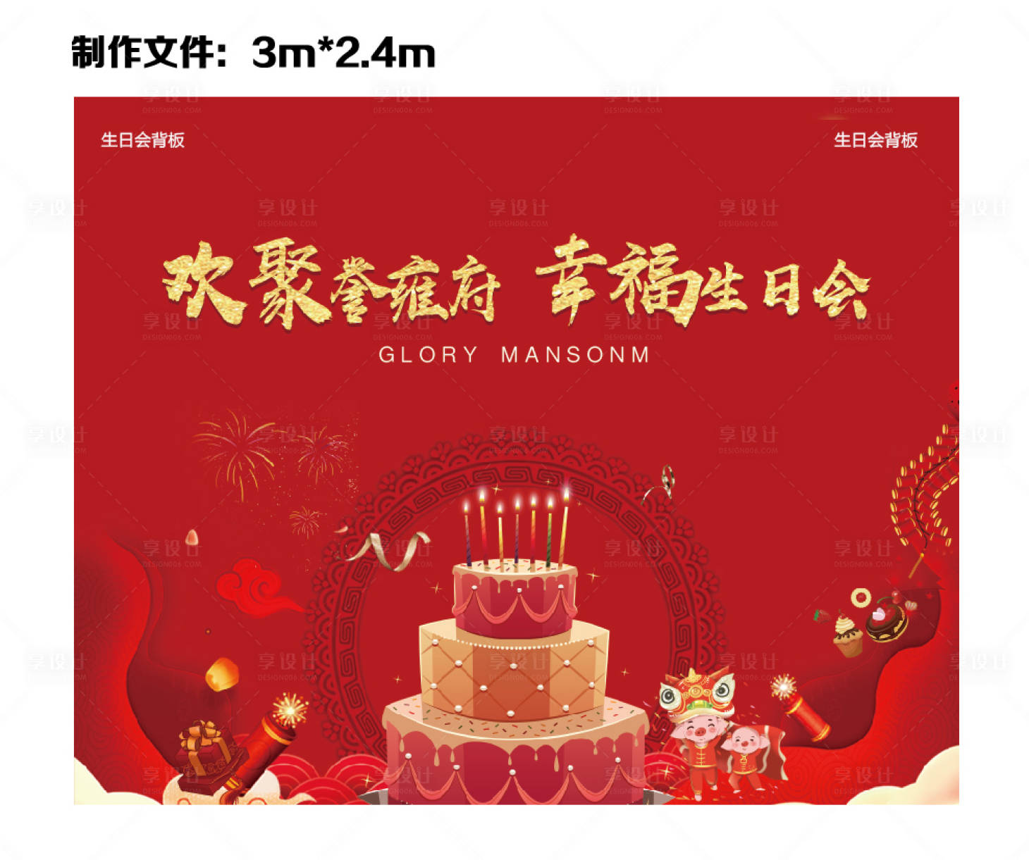 源文件下載【享設計】搜索編號：43760001150445303【地產業主生日會活動背景板】