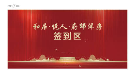 源文件下载【地产认筹开盘签到活动背景板】编号：86800001201039158