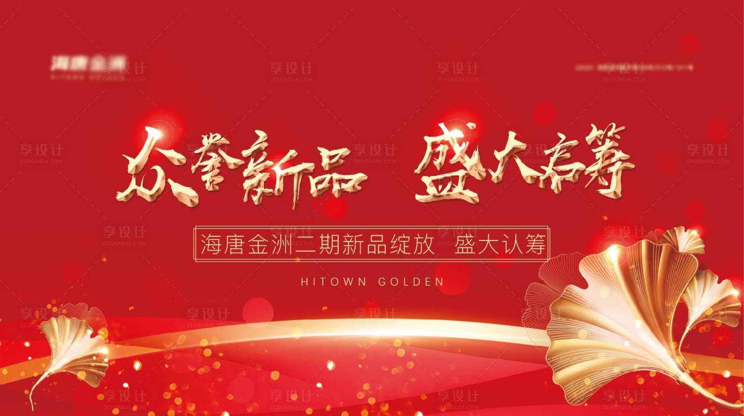 源文件下載【享設計】搜索編號：28580001268279977【地產紅色開盤認籌展板】