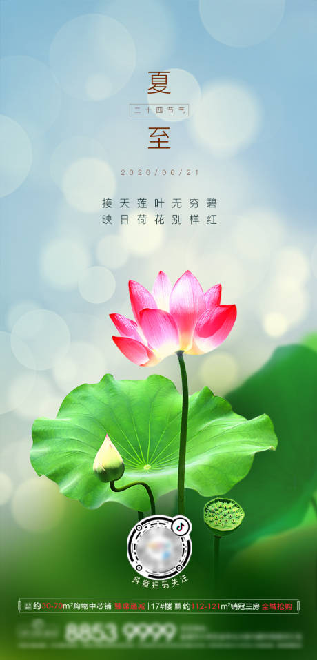 源文件下载【夏至节气地产微信海报】编号：31240001193823924