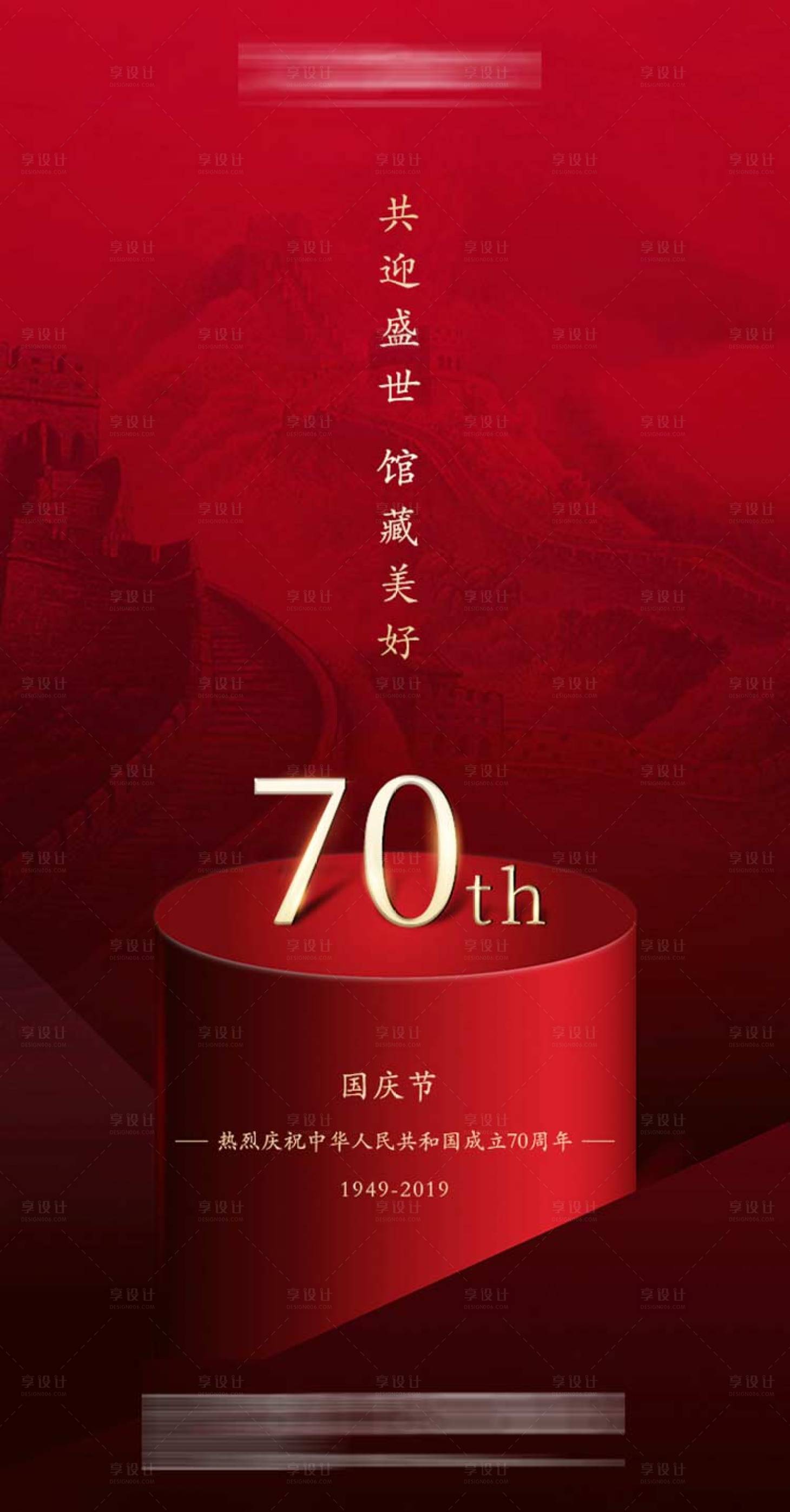 源文件下載【享設計】搜索編號：52630001249776412【地產國慶節海報】