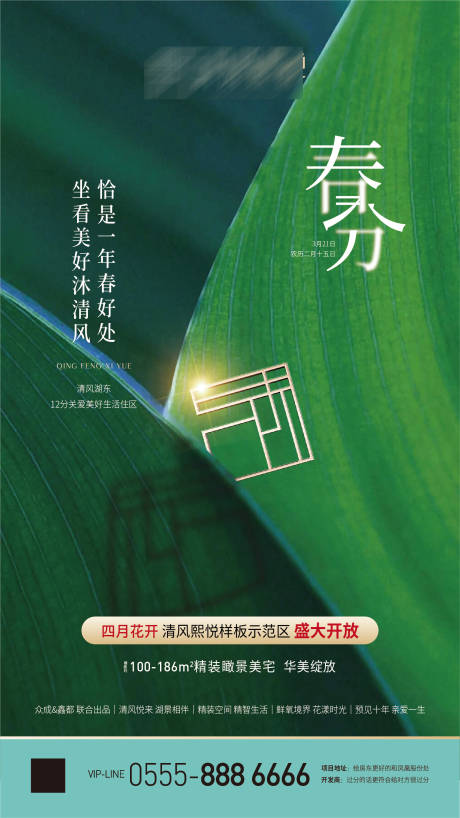 源文件下载【春分海报】编号：27950001247274769