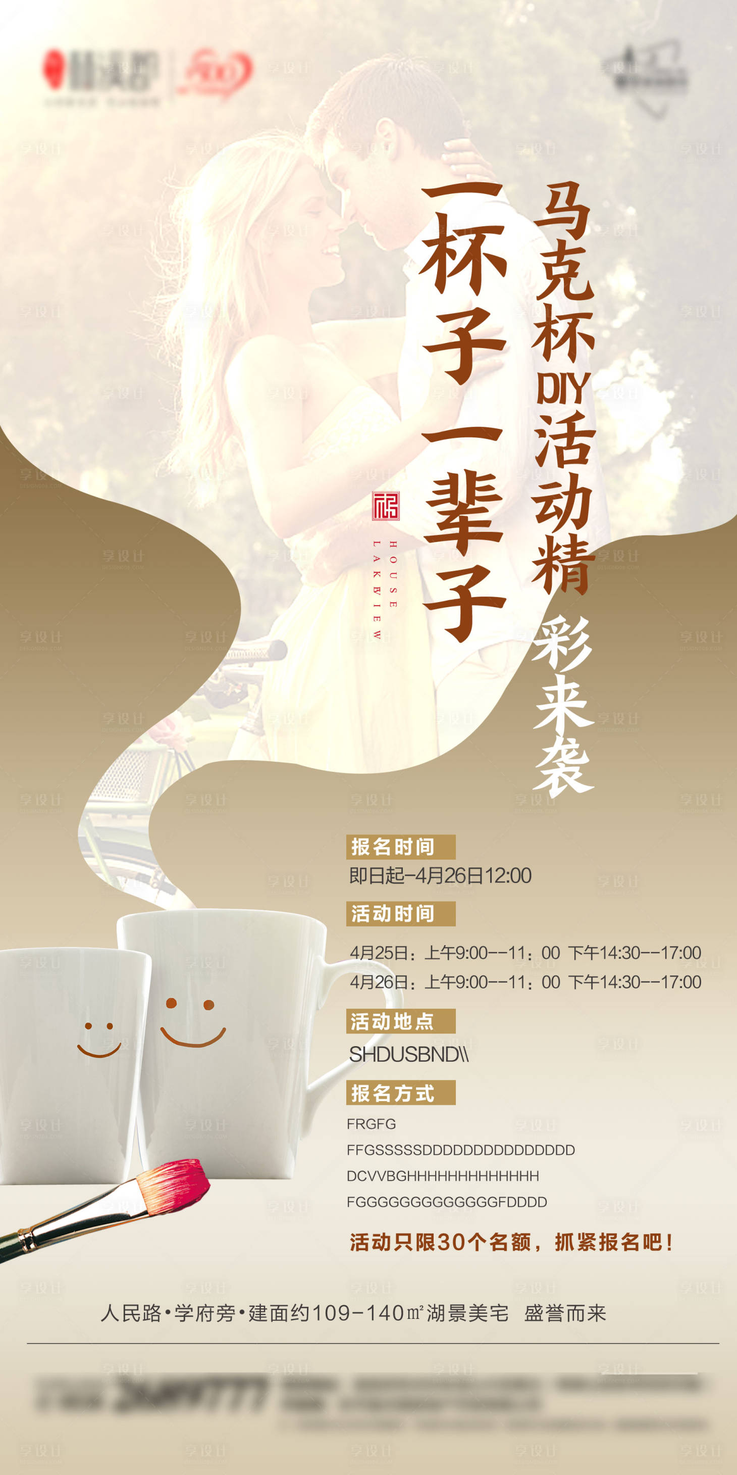 源文件下载【享设计】搜索编号：76870001054003402【创意马克杯diy活动海报】