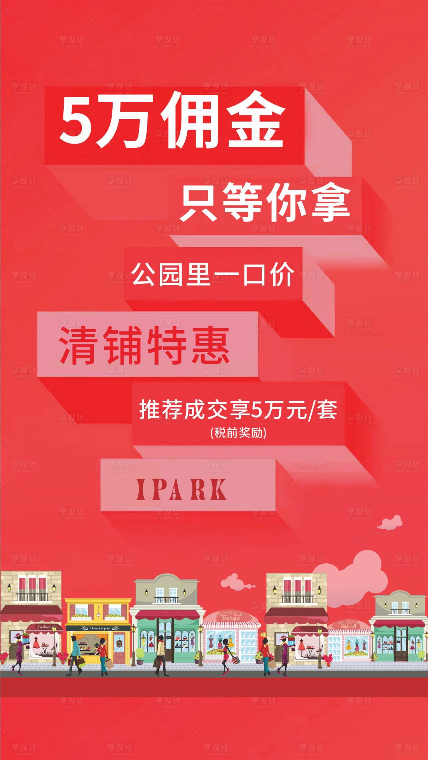 源文件下載【享設計】搜索編號：54840001264666265【商鋪扁平化海報】