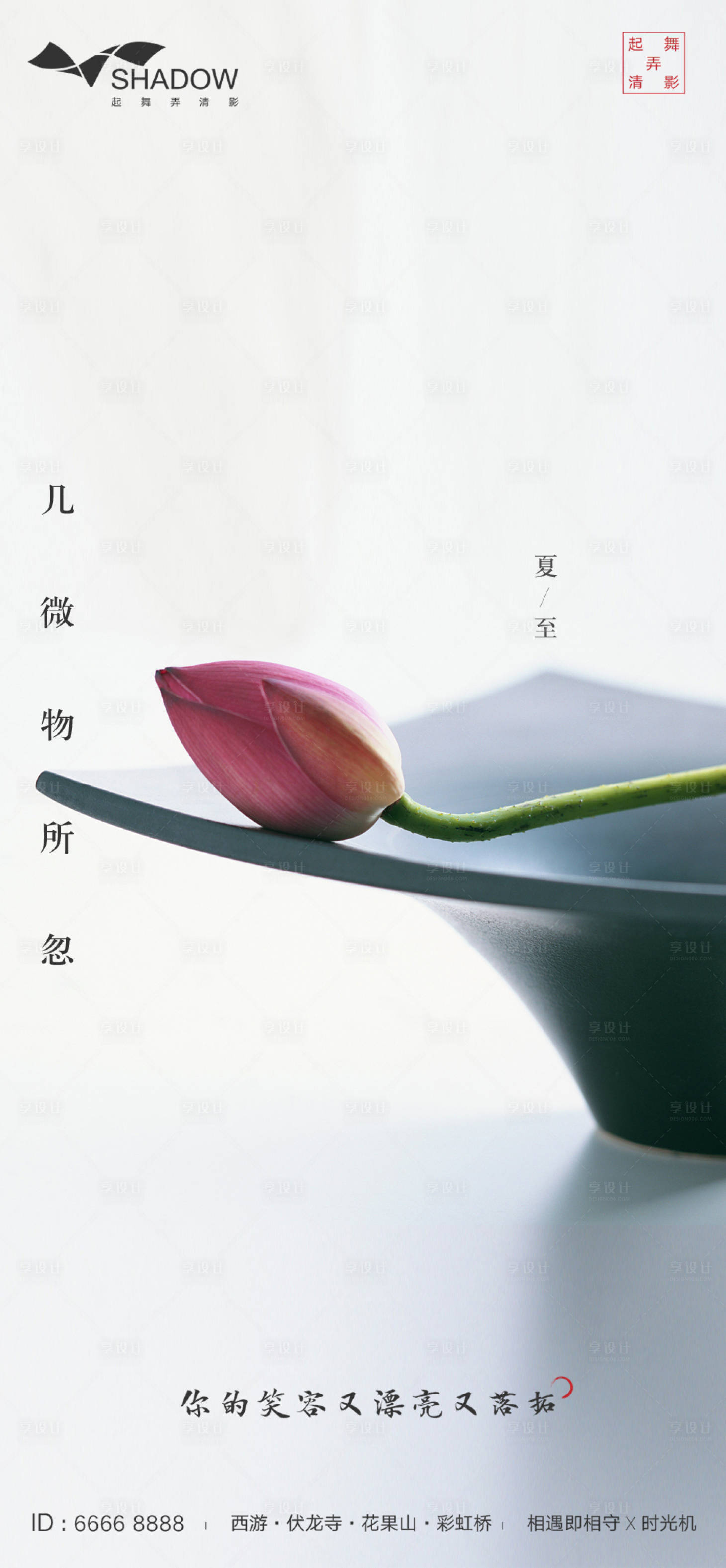 源文件下載【享設計】搜索編號：63880001066086866【夏至節氣極簡海報】