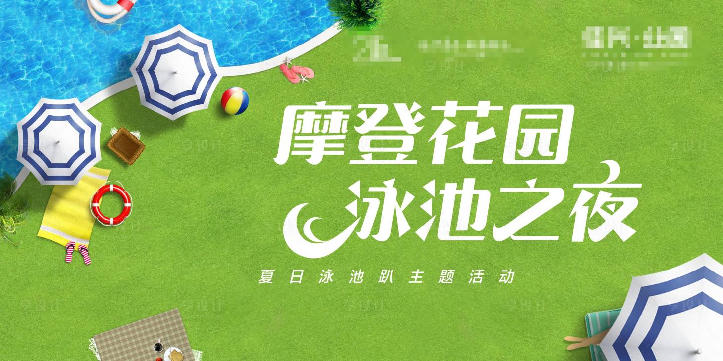 源文件下载【享设计】搜索编号：63370001066837117【夏日泳池趴活动海报展板】