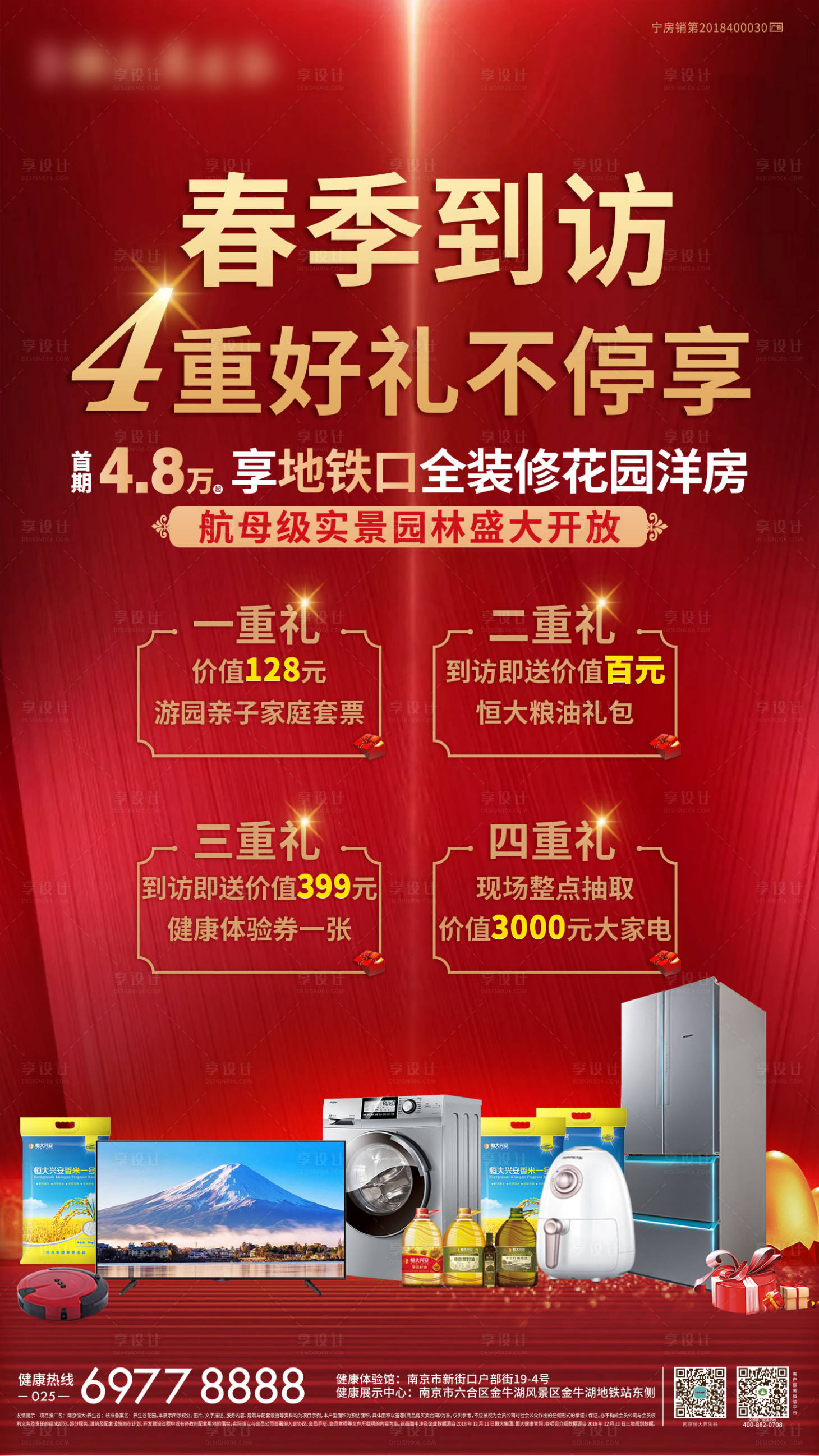 源文件下载【享设计】搜索编号：45870001191505917【房地产红金送家电四重礼海报】